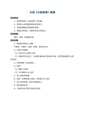 幼儿园大班教案《小船悠悠》
