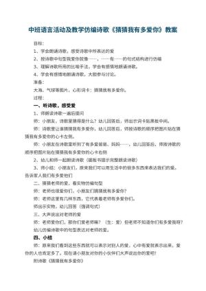 幼儿园中班语言活动教案及教学仿编诗歌《猜猜我有多爱你》 包含反思预览
