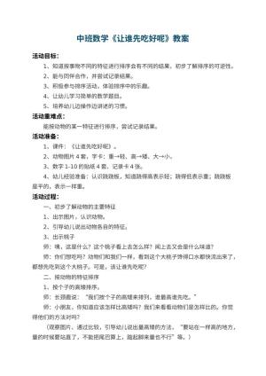 幼儿园中班数学教案《让谁先吃好呢》 包含反思预览