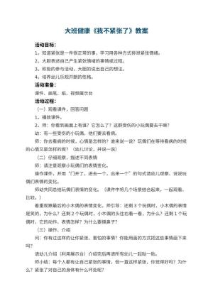 幼儿园大班健康教案《我不紧张了》 包含反思预览