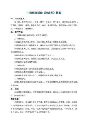 幼儿园中班健康活动教案《鞋盒龙》 包含反思预览