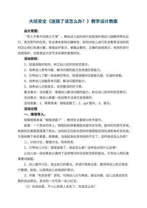 幼儿园大班安全《迷路了该怎么办？》教学设计 包含反思预览
