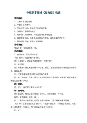 幼儿园中班数学领域《打电话》教案 包含反思预览