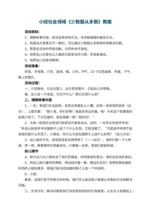 幼儿园小班社会领域教案《少数服从多数》 包含反思