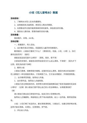 幼儿园小班教案《花儿爱喝水》 包含反思预览