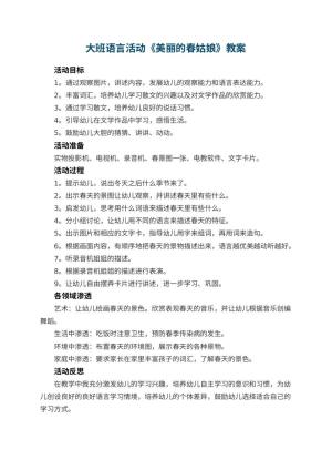 幼儿园大班语言活动教案《美丽的春姑娘》 包含反思预览