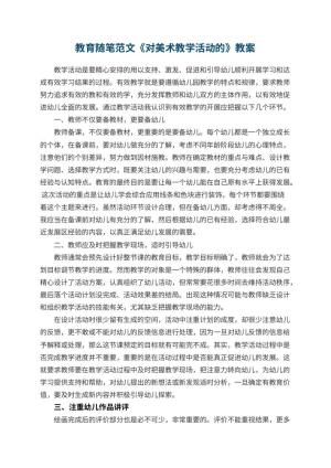 教育随笔范文《对幼儿园美术教学活动的》 包含反思