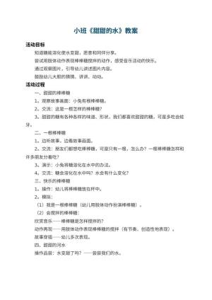 幼儿园小班教案《甜甜的水》预览