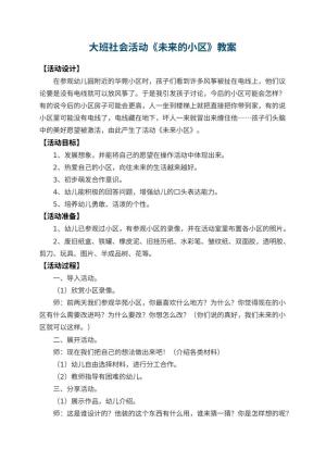 幼儿园大班社会活动教案《未来的小区》 包含反思预览