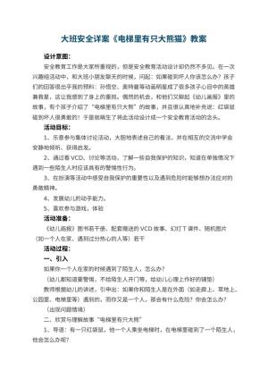 幼儿园大班安全教案详案《电梯里有只大熊猫》 包含反思