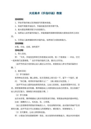 幼儿园大班美术教案《手指印画》 包含反思