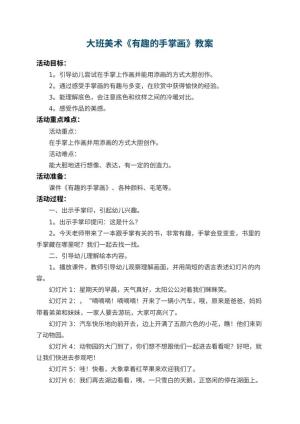 幼儿园大班美术教案《有趣的手掌画》 包含反思预览