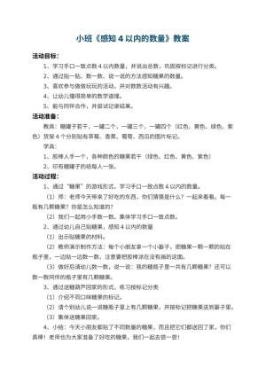 幼儿园小班教案《感知4以内的数量》 包含反思预览