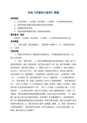 幼儿园大班教案《可爱的小音符》 包含反思