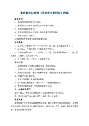 幼儿园小班数学公开课教案《图形宝宝要回家》 包含反思预览