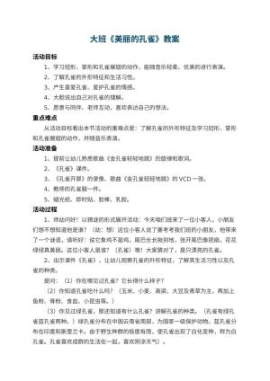 幼儿园大班教案《美丽的孔雀》 包含反思预览
