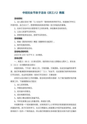 幼儿园中班妇女节亲子活动教案《庆三八》 包含反思