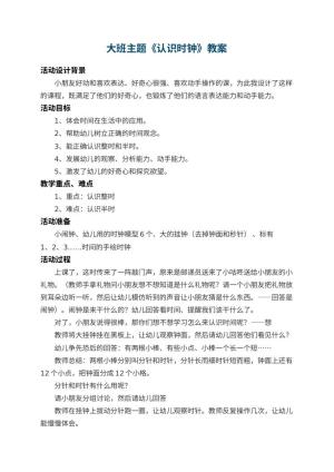 幼儿园大班主题教案《认识时钟》 包含反思预览