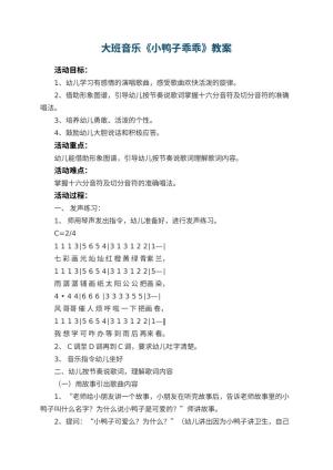 幼儿园大班音乐优秀教案《小鸭子乖乖》预览