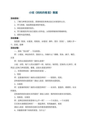 幼儿园小班教案《妈妈的卷发》 包含反思