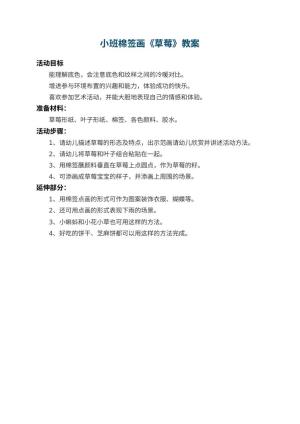 幼儿园小班棉签画教案《草莓》预览