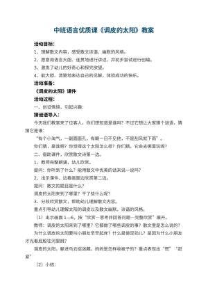 幼儿园中班语言优质课教案《调皮的太阳》 包含反思