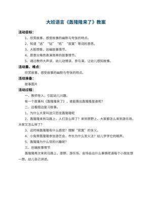 幼儿园大班语言教案《轰隆隆来了》预览