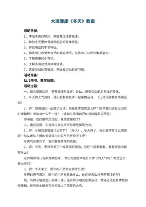 幼儿园大班健康教案《冬天》 包含反思