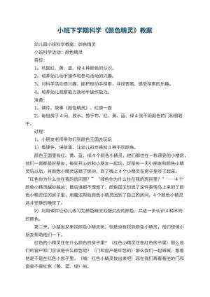 幼儿园小班下学期科学教案《颜色精灵》 包含反思