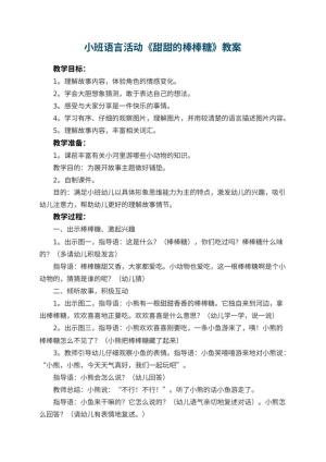 幼儿园小班语言活动教案《甜甜的棒棒糖》 包含反思预览