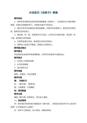幼儿园大班音乐教案《包粽子》 包含反思预览