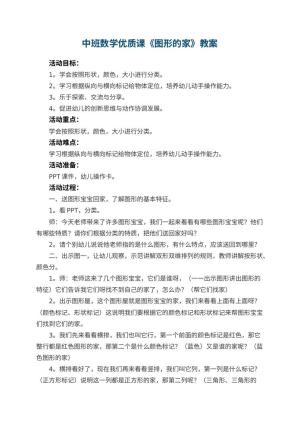 幼儿园中班数学优质课教案《图形的家》 包含反思