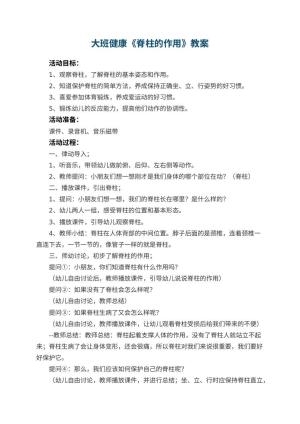 幼儿园大班健康教案《脊柱的作用》 包含反思预览