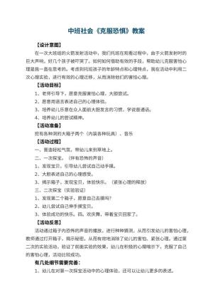 幼儿园中班社会教案《克服恐惧》 包含反思