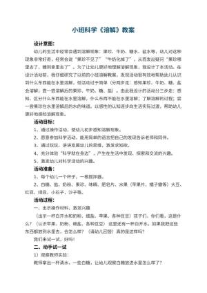 幼儿园小班科学教案《溶解》 包含反思