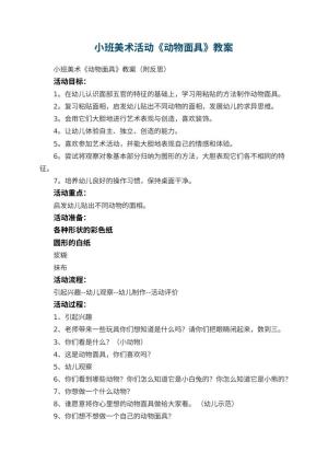 幼儿园小班美术活动《动物面具》教案 包含反思预览