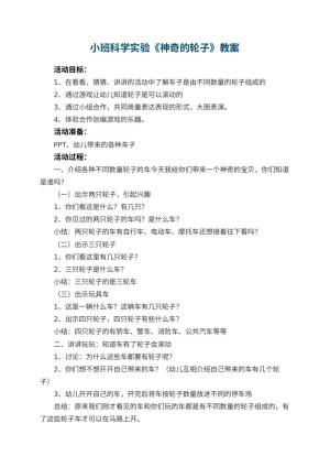 幼儿园小班科学实验教案《神奇的轮子》 包含反思预览