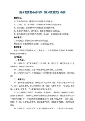 幼儿园魔术变变变小班科学教案《魔术变变变》教案 包含反思