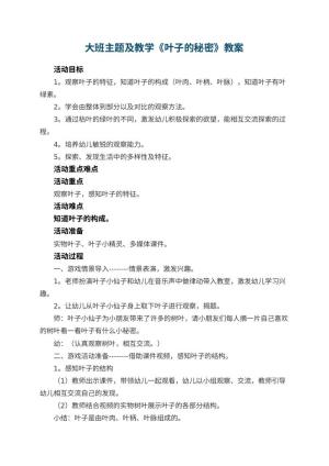 幼儿园大班主题教案及教学《叶子的秘密》 包含反思预览
