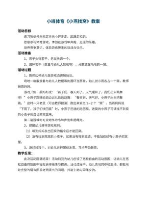 幼儿园小班体育教案《小燕找窝》 包含反思预览