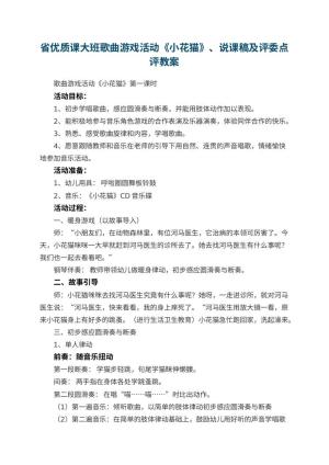 省幼儿园优质课大班歌曲游戏活动《小花猫》教案、说课稿及评委点评预览