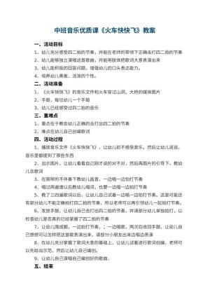 幼儿园中班音乐优质课教案《火车快快飞》 包含反思