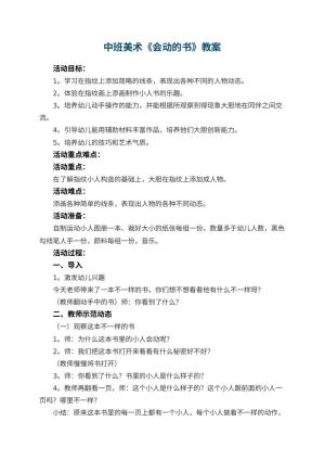幼儿园中班美术教案《会动的书》 包含反思预览