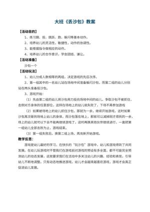 幼儿园大班教案《丢沙包》 包含反思预览