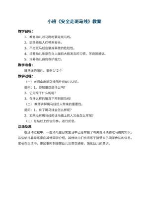 幼儿园小班教案《安全走斑马线》 包含反思预览