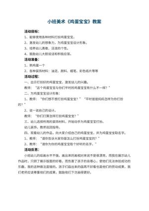 幼儿园小班美术优秀教案《鸡蛋宝宝》 包含反思预览