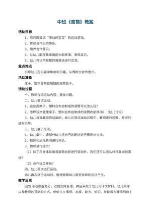 幼儿园中班教案《滚筒》 包含反思预览