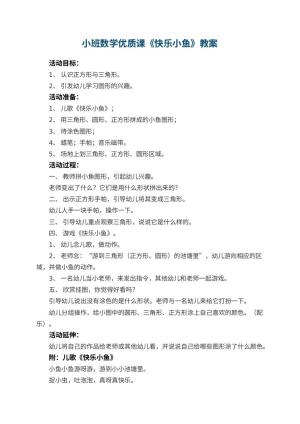 幼儿园小班数学优质课教案《快乐小鱼》 包含反思预览