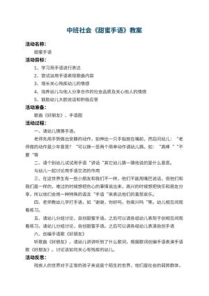 幼儿园中班社会教案《甜蜜手语》 包含反思预览