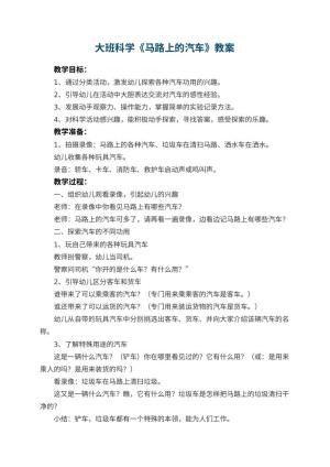 幼儿园大班科学教案《马路上的汽车》 包含反思预览